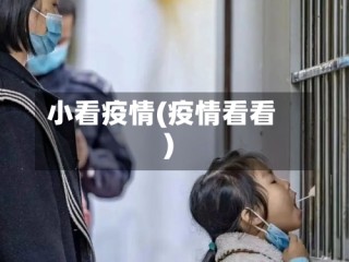 小看疫情(疫情看看)