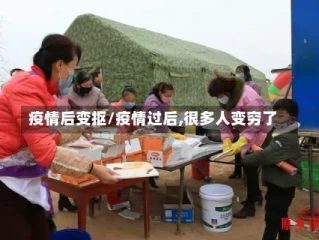 疫情后变抠/疫情过后,很多人变穷了