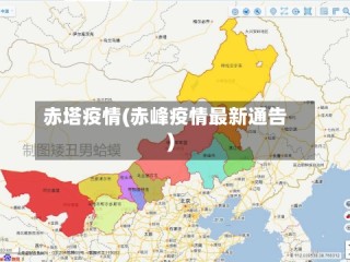 赤塔疫情(赤峰疫情最新通告)