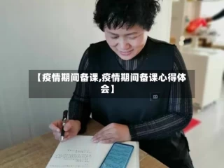 【疫情期间备课,疫情期间备课心得体会】