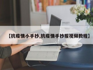 【抗疫情小手抄,抗疫情手抄报视频教程】