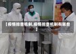 【疫情排查机制,疫情排查机制有哪些】