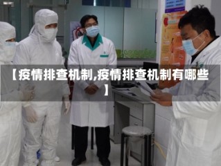 【疫情排查机制,疫情排查机制有哪些】