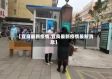 【宜良最新疫情,宜良最新疫情最新消息】