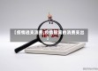 【疫情透支消费,疫情期间的消费支出】