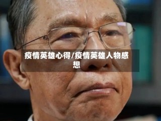 疫情英雄心得/疫情英雄人物感想