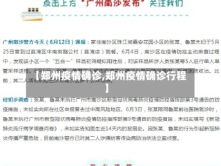 【郑州疫情确诊,郑州疫情确诊行程】