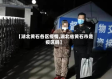 【湖北黄石各区疫情,湖北省黄石市是疫区吗】