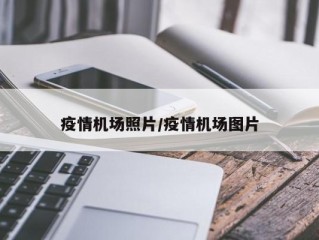 疫情机场照片/疫情机场图片