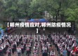 【郴州疫情应对,郴州防疫情况】