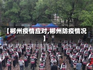 【郴州疫情应对,郴州防疫情况】