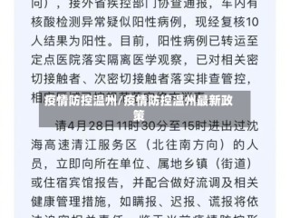 疫情防控温州/疫情防控温州最新政策