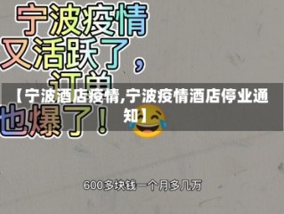 【宁波酒店疫情,宁波疫情酒店停业通知】