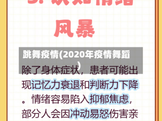 跳舞疫情(2020年疫情舞蹈)