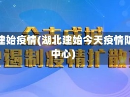 湖北建始疫情(湖北建始今天疫情防控中心)