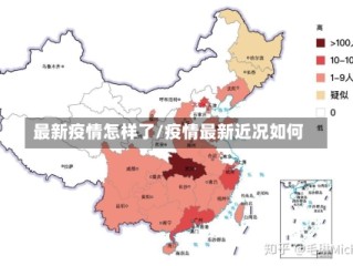 最新疫情怎样了/疫情最新近况如何