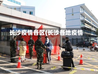 长沙疫情各区(长沙各地疫情)