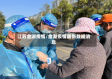 江苏金湖疫情/金湖疫情最新数据消息