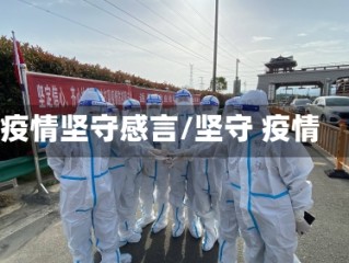 疫情坚守感言/坚守 疫情