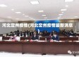 河北定州疫情(河北定州疫情最新消息)