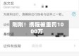刚刚！携程被重罚1000万
