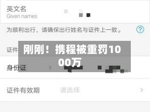 刚刚！携程被重罚1000万