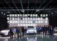 一些新能源车企破产或停摆，车主不得不面对原厂零部件供应链断裂、官方售后网点关停等问题 “烂尾车”车主权益如何保障？