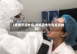 【疫情手现金吗,疫情现金补贴是真的吗】