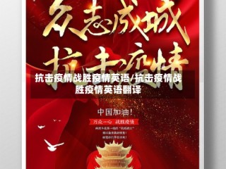 抗击疫情战胜疫情英语/抗击疫情战胜疫情英语翻译