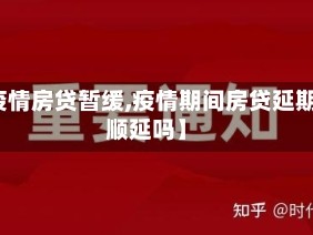【疫情房贷暂缓,疫情期间房贷延期是顺延吗】