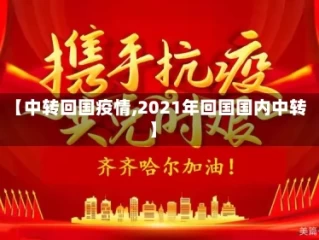 【中转回国疫情,2021年回国国内中转】