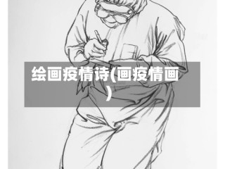绘画疫情诗(画疫情画)