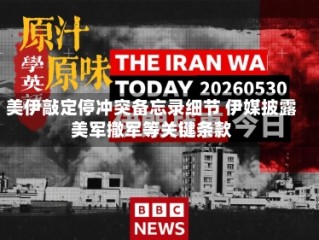 美伊敲定停冲突备忘录细节 伊媒披露美军撤军等关键条款