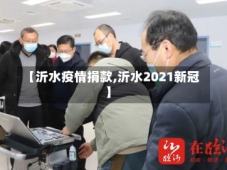 【沂水疫情捐款,沂水2021新冠】