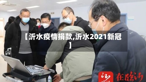 【沂水疫情捐款,沂水2021新冠】