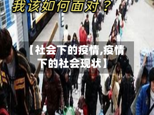 【社会下的疫情,疫情下的社会现状】