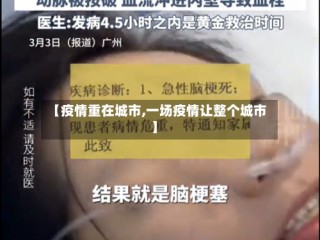 【疫情重在城市,一场疫情让整个城市】