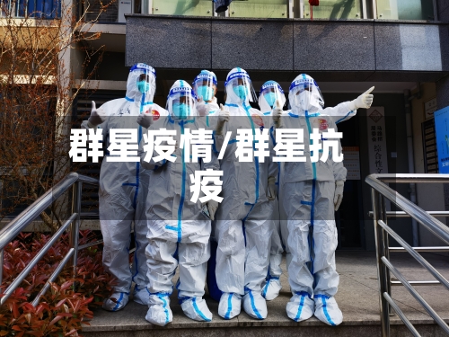 群星疫情/群星抗疫-第1张图片