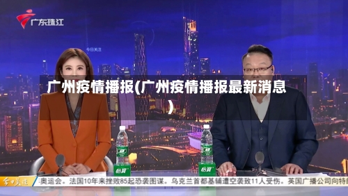 广州疫情播报(广州疫情播报最新消息)-第2张图片