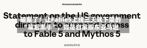 破案了！让Fable5上线三天就下架的“幕后黑手”，竟是自家股东亚马逊-第1张图片