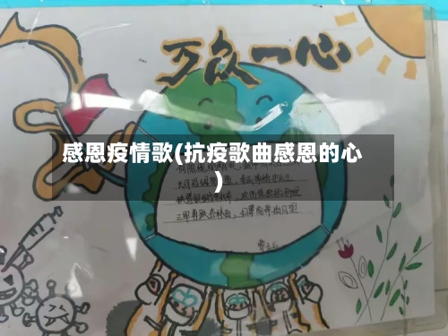 感恩疫情歌(抗疫歌曲感恩的心)-第1张图片