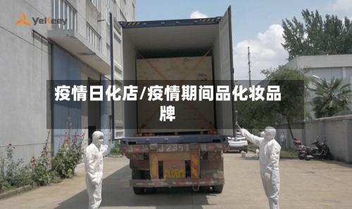疫情日化店/疫情期间品化妆品牌-第1张图片