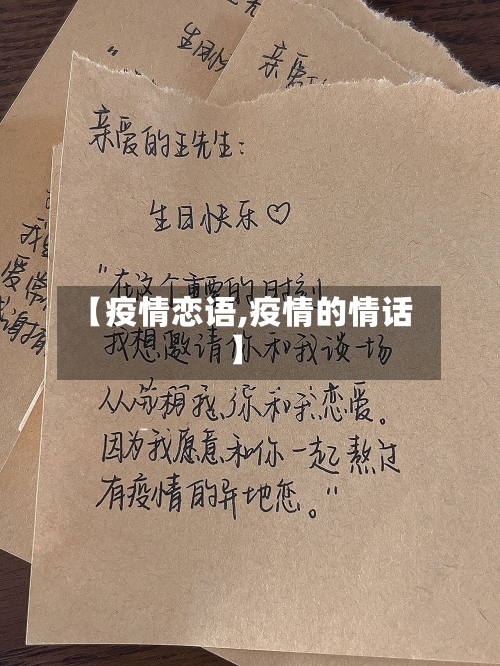 【疫情恋语,疫情的情话】-第1张图片