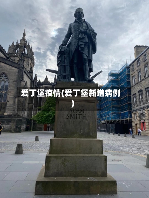 爱丁堡疫情(爱丁堡新增病例)-第2张图片
