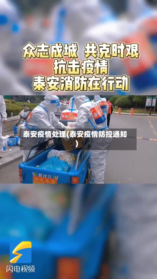 泰安疫情处理(泰安疫情防控通知)-第1张图片