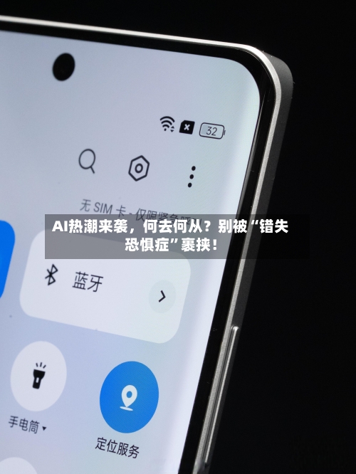 AI热潮来袭	，何去何从？别被“错失恐惧症”裹挟！-第1张图片