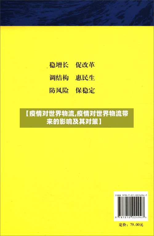 【疫情对世界物流,疫情对世界物流带来的影响及其对策】-第2张图片