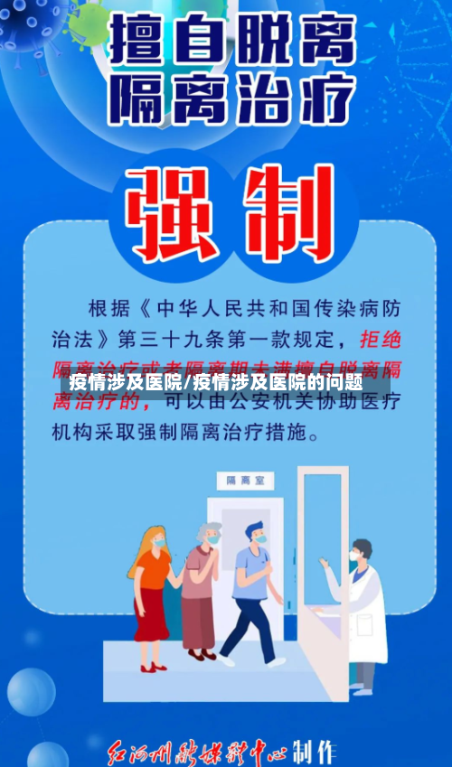 疫情涉及医院/疫情涉及医院的问题-第1张图片