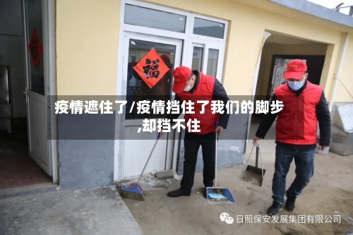 疫情遮住了/疫情挡住了我们的脚步,却挡不住-第1张图片