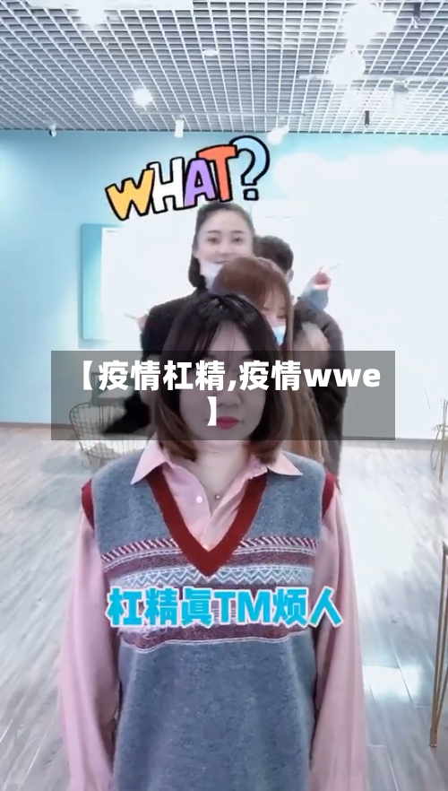 【疫情杠精,疫情wwe】-第1张图片